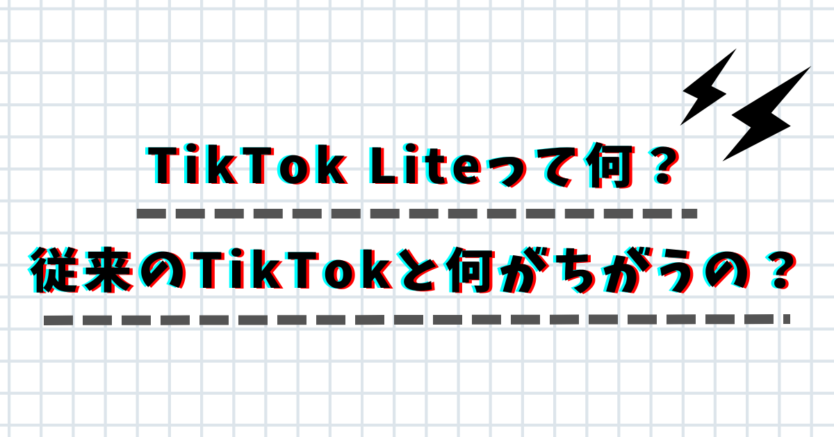 TikTok Lite(ライト)とは？TikTokとの違いやポイントの稼ぎ方を紹介
