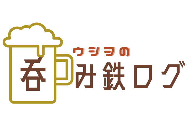 ウシヲの呑み鉄ログ